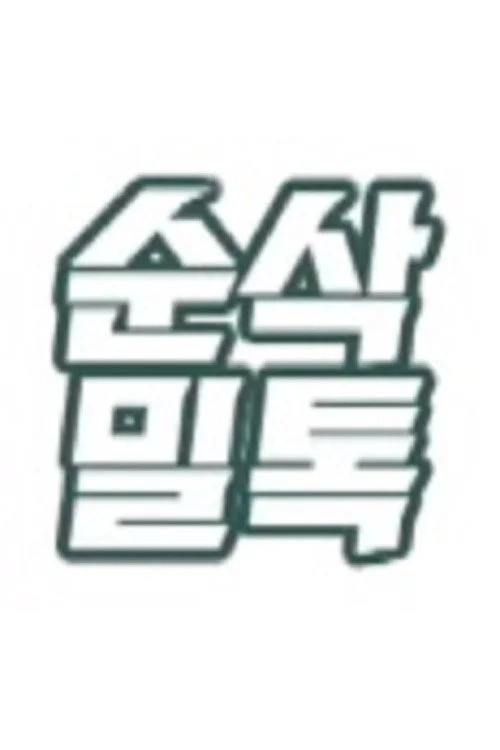 순삭밀톡