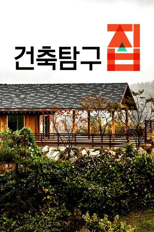 건축탐구 집