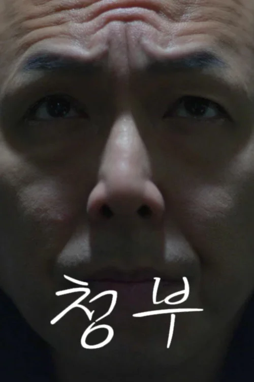 청부