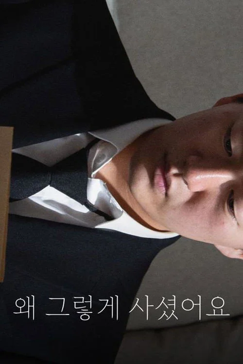 왜 그렇게 사셨어요
