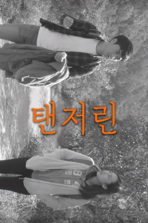 탠저린