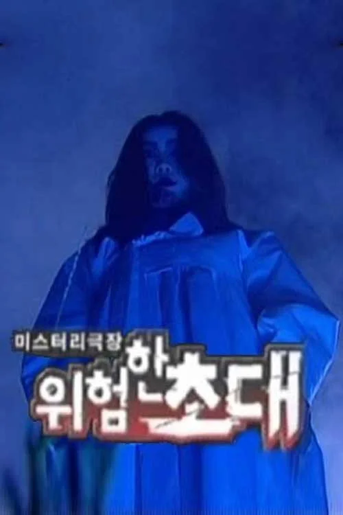 미스터리극장 위험한 초대