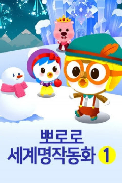 뽀로로 세계명작 동화