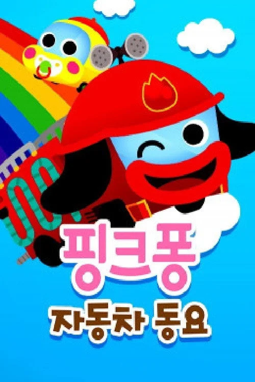 핑크퐁 자동차동요