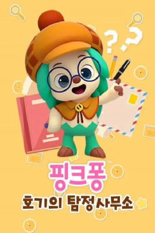 핑크퐁! 호기의 탐정사무소