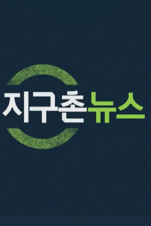 지구촌 뉴스
