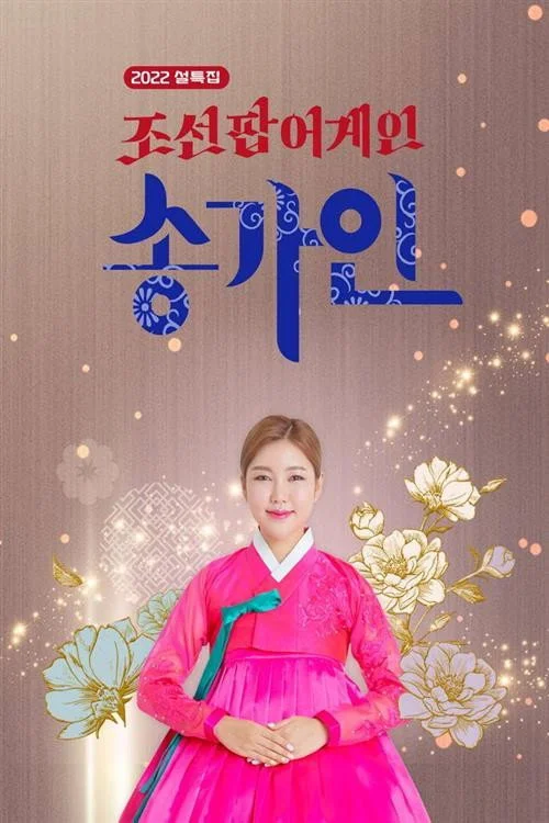 2022 설 특집 조선팝 어게인 송가인