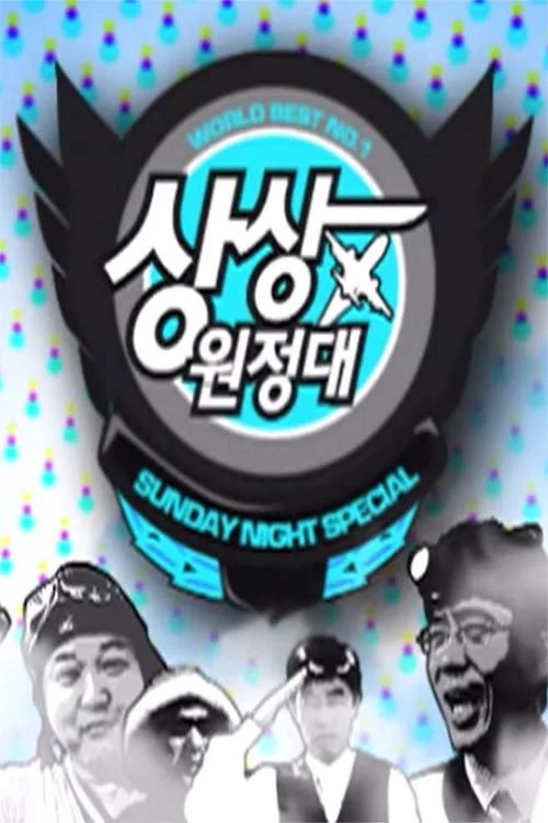상상원정대