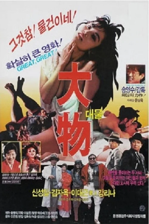 대물