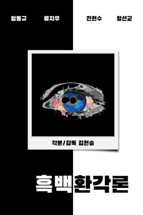 흑백환각론