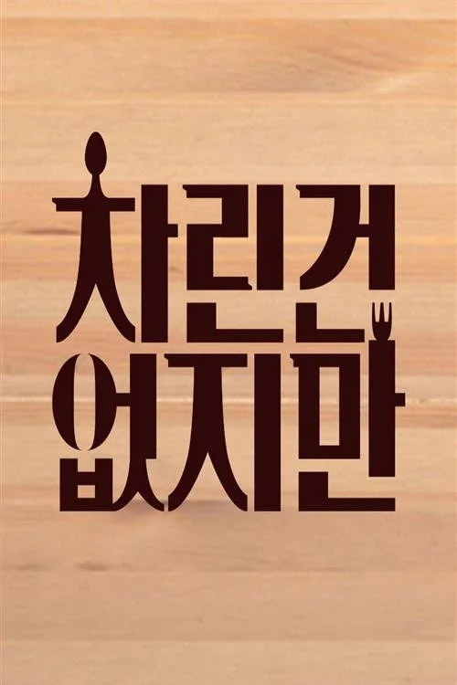 차린건 없지만
