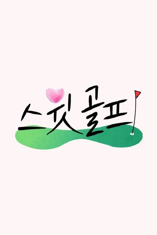 스윗 골프