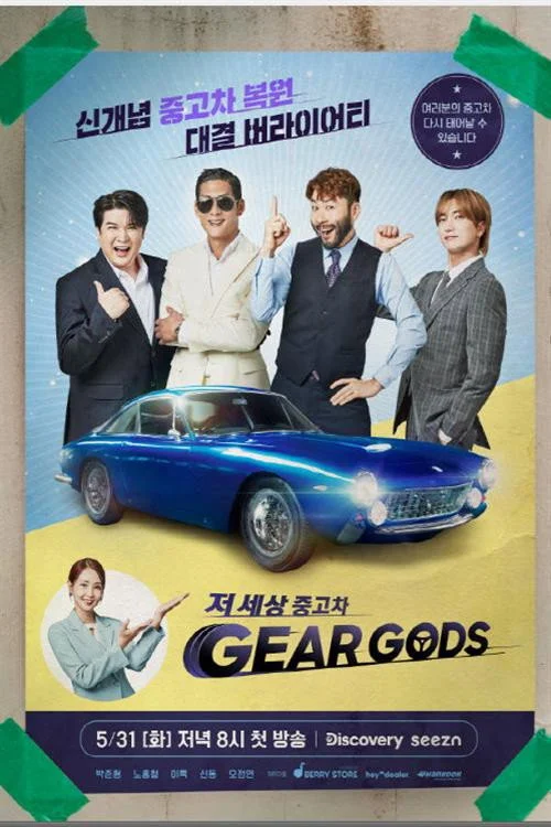 저 세상 중고차-기어갓