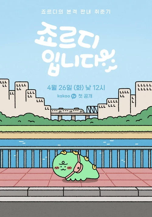 죠르디입니다