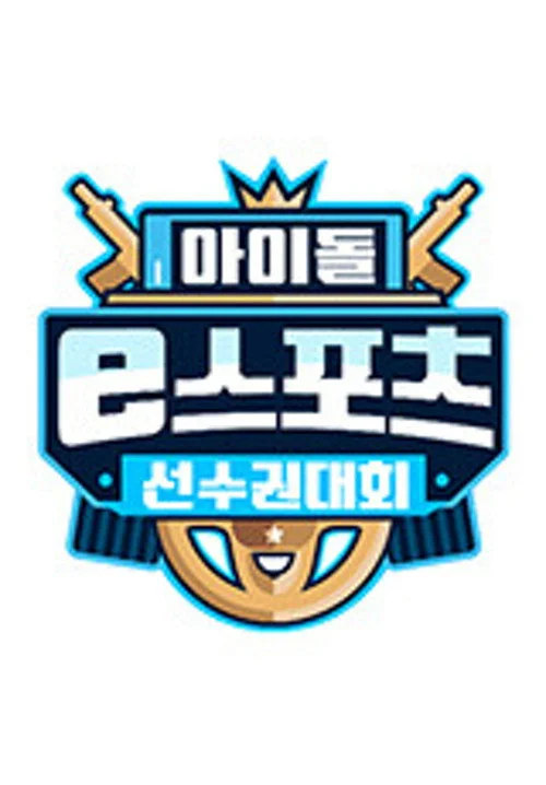 2020 추석특집 아이돌 e스포츠 선수권대회