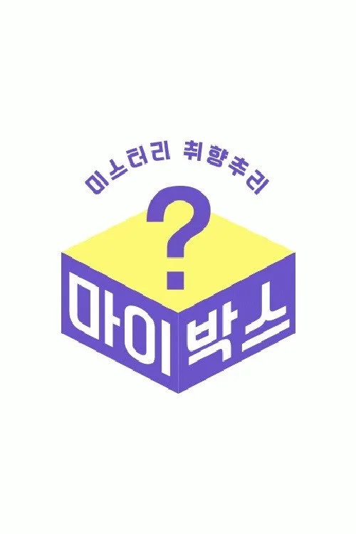 마이박스