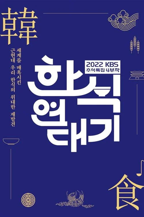 한식 연대기