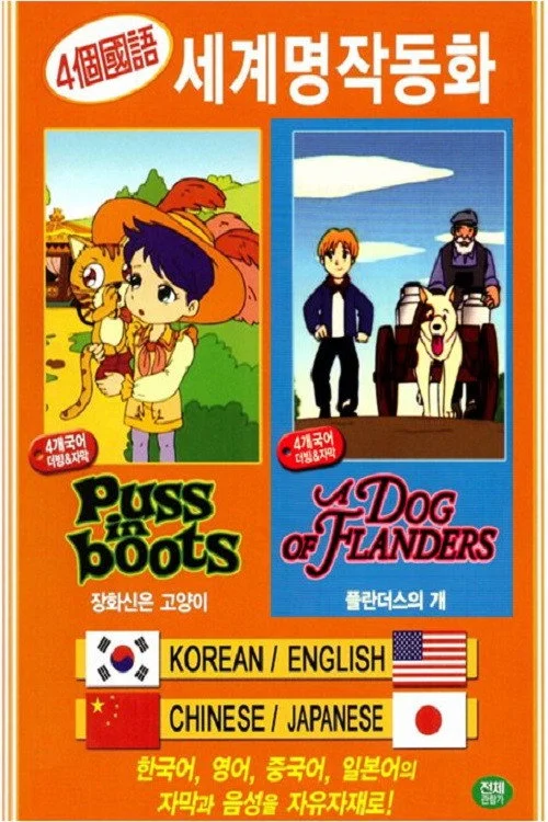 세계명작동화