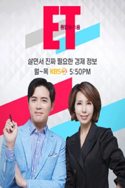 통합뉴스룸 ET