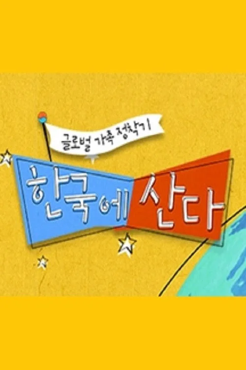 글로벌 가족정착기 - 한국에 산다