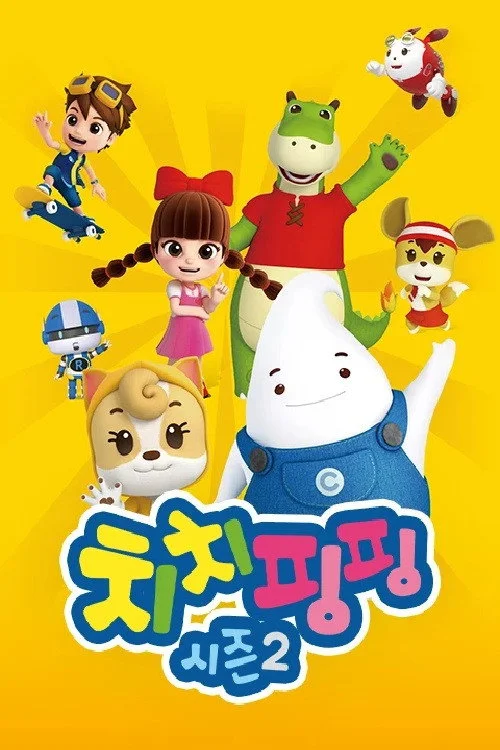 치치핑핑 시즌2