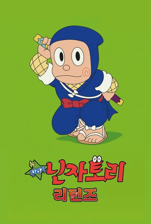뉴 꾸러기 닌자토리 리턴즈