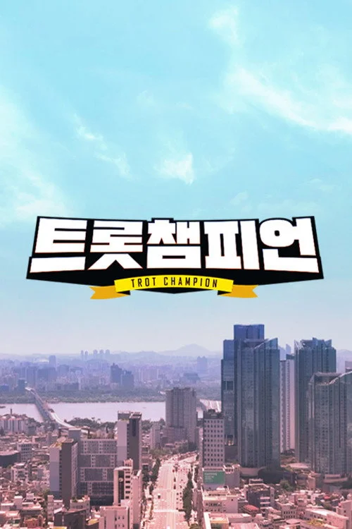 트롯 챔피언