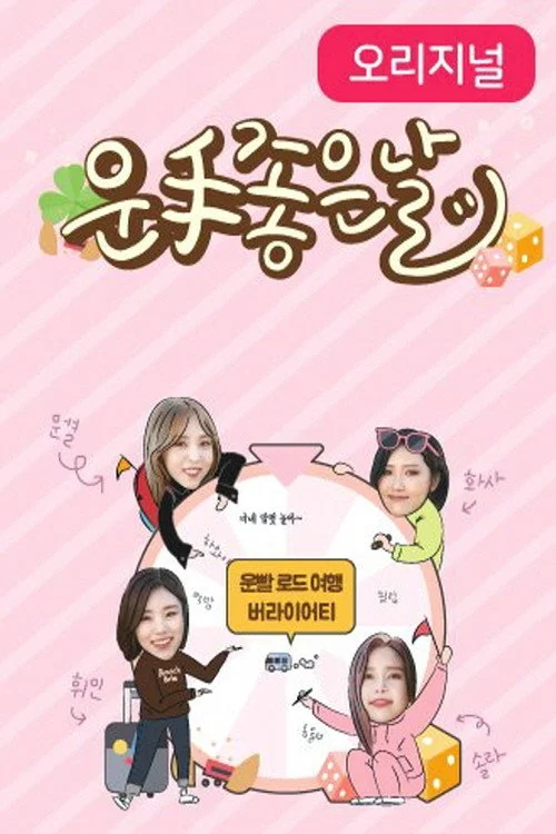 마마무의 운수 좋은 날