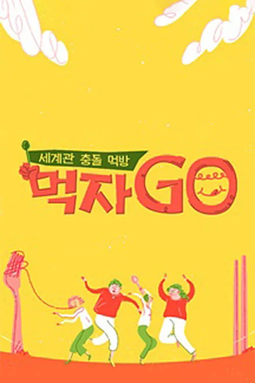 먹자GO
