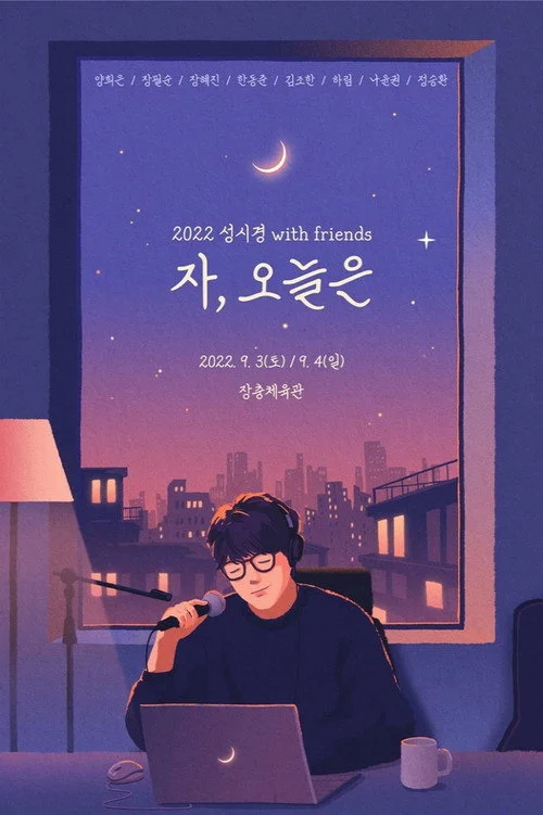 송년특집 콘서트 자, 오늘은 - 성시경 with friends