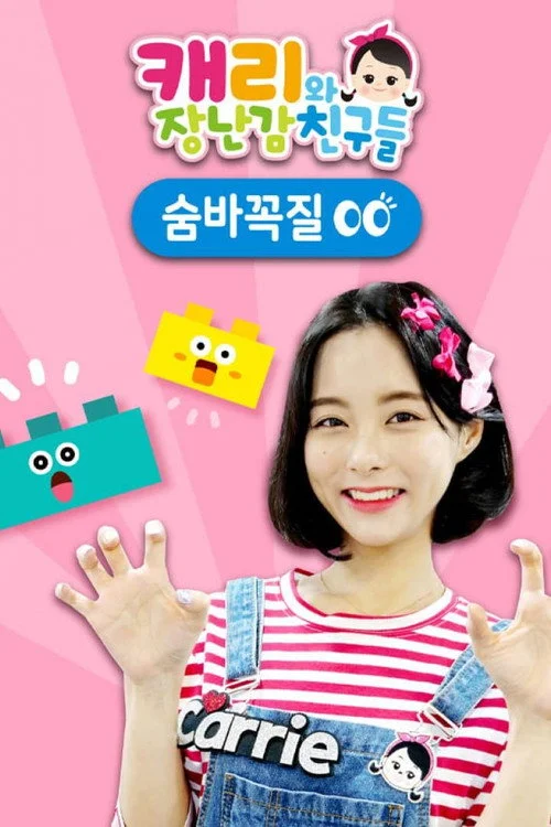 캐리와 장난감 친구들: 숨바꼭질