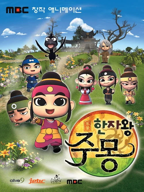 한자왕 주몽