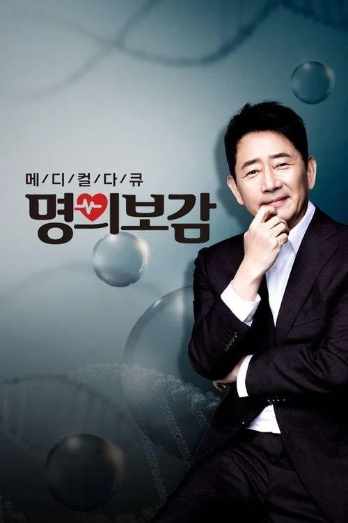 메디컬다큐 명의보감