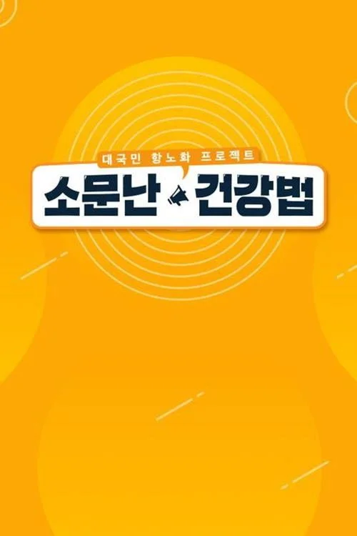소문난 건강법