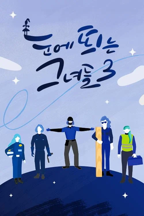 눈에 띄는 그녀들 시즌3