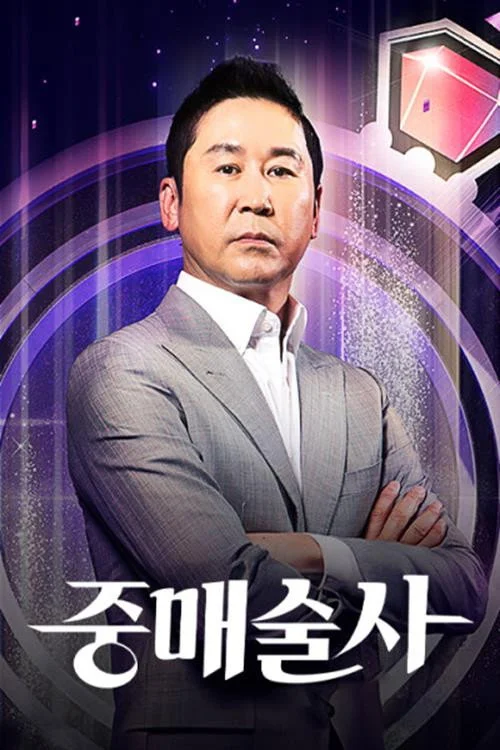 중매술사