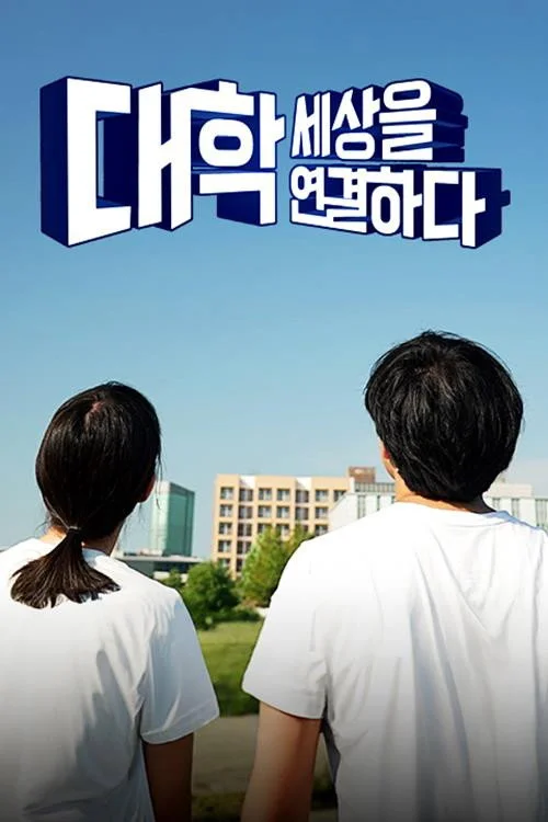 대학, 세상을 연결하다