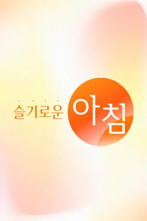슬기로운 아침