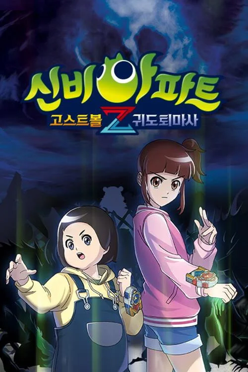 신비아파트 고스트볼Z : 귀도퇴마사