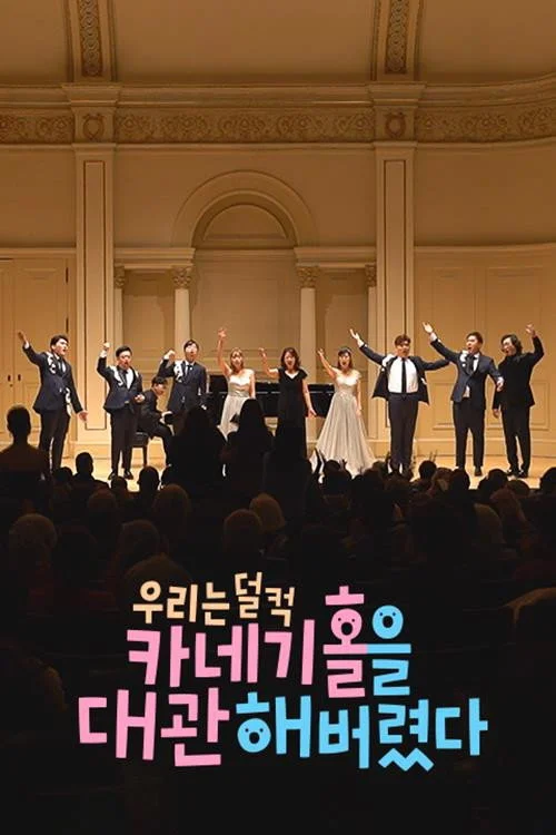 크리스마스 스페셜 우리는 덜컥 카네기홀을 대관해버렸다
