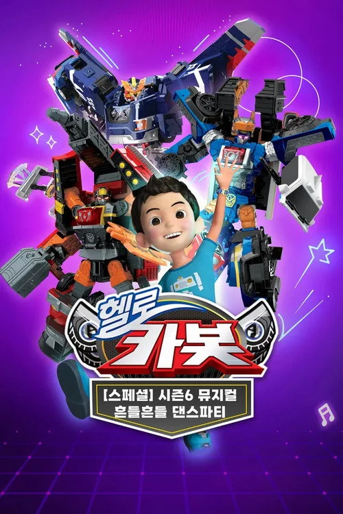 뮤지컬 헬로카봇 시즌6 – 흔들흔들 댄스파티