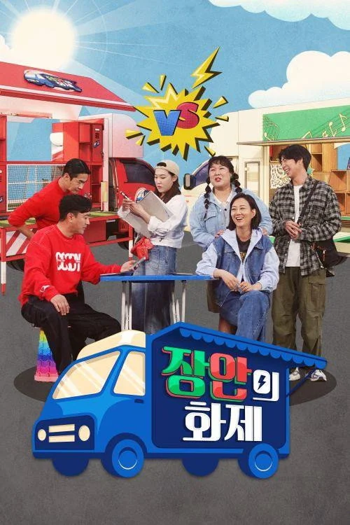 장안의 화제