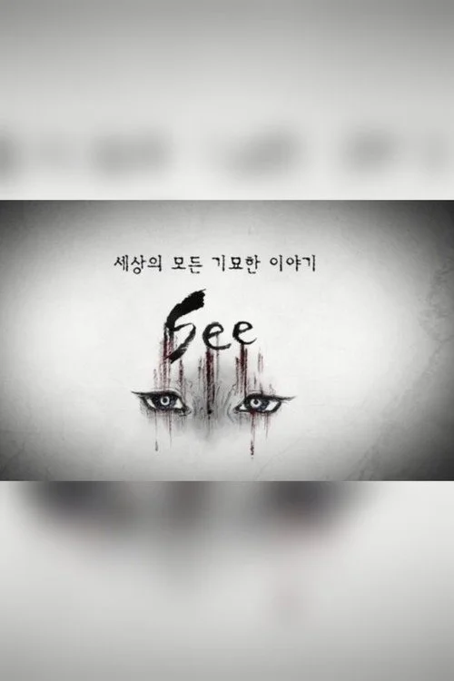 세상의 모든 기묘한 이야기:SEE