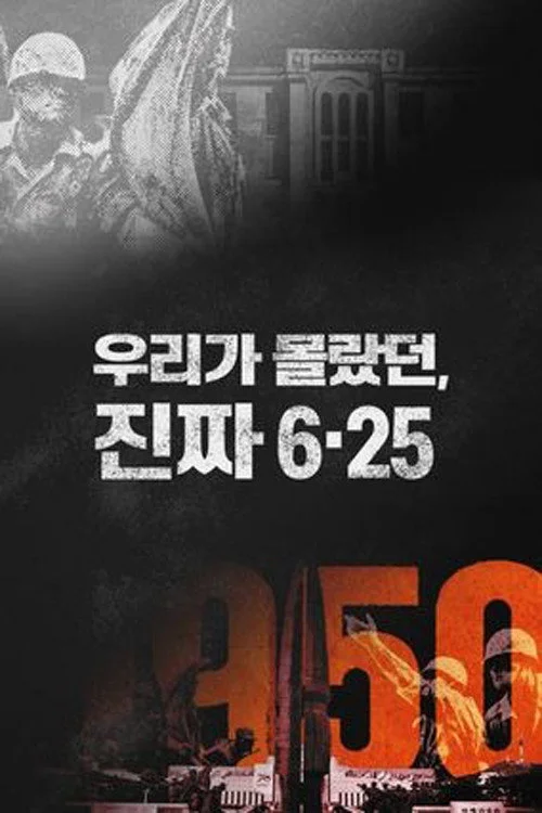 우리가 몰랐던, 진짜 6.25
