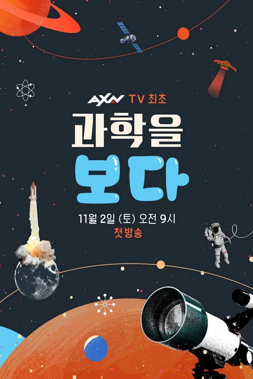 과학을 보다