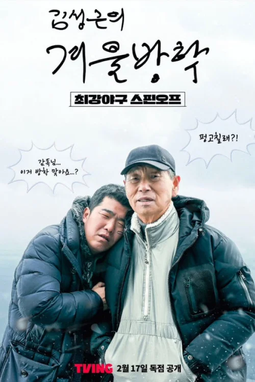 Kim Sung-geun's Winter Vacation