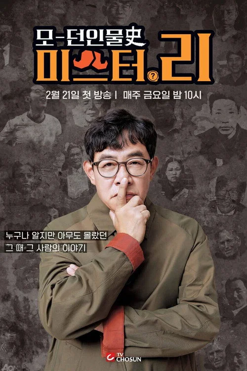 모던인물사 미스터.리