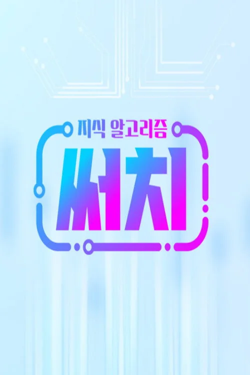 지식 알고리즘 써치