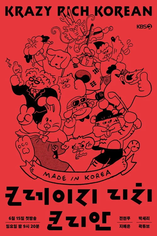 크레이지 리치 코리안