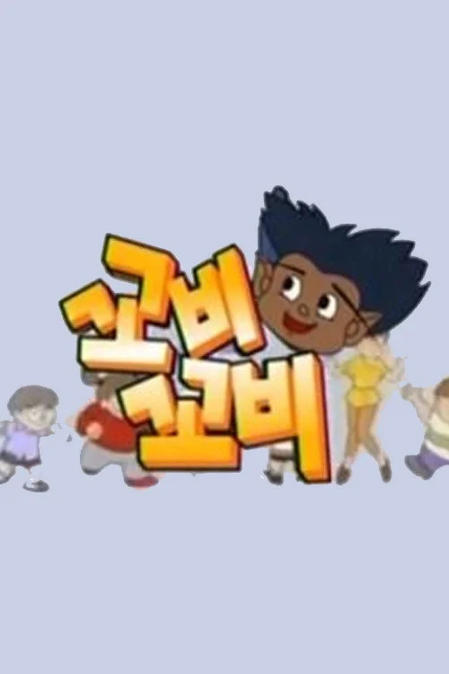 꼬비꼬비